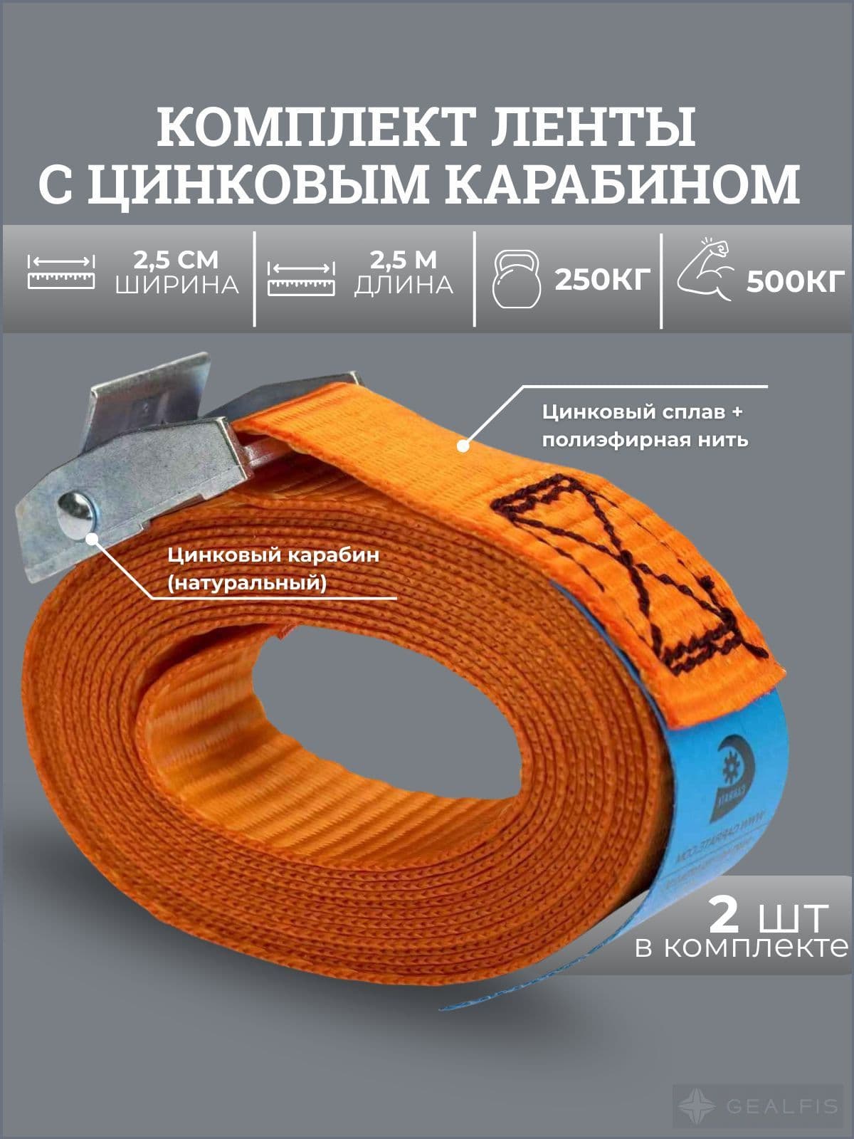 Ремень стяжной, 2.5 м, нагрузка до 0.5 т, 2 шт.