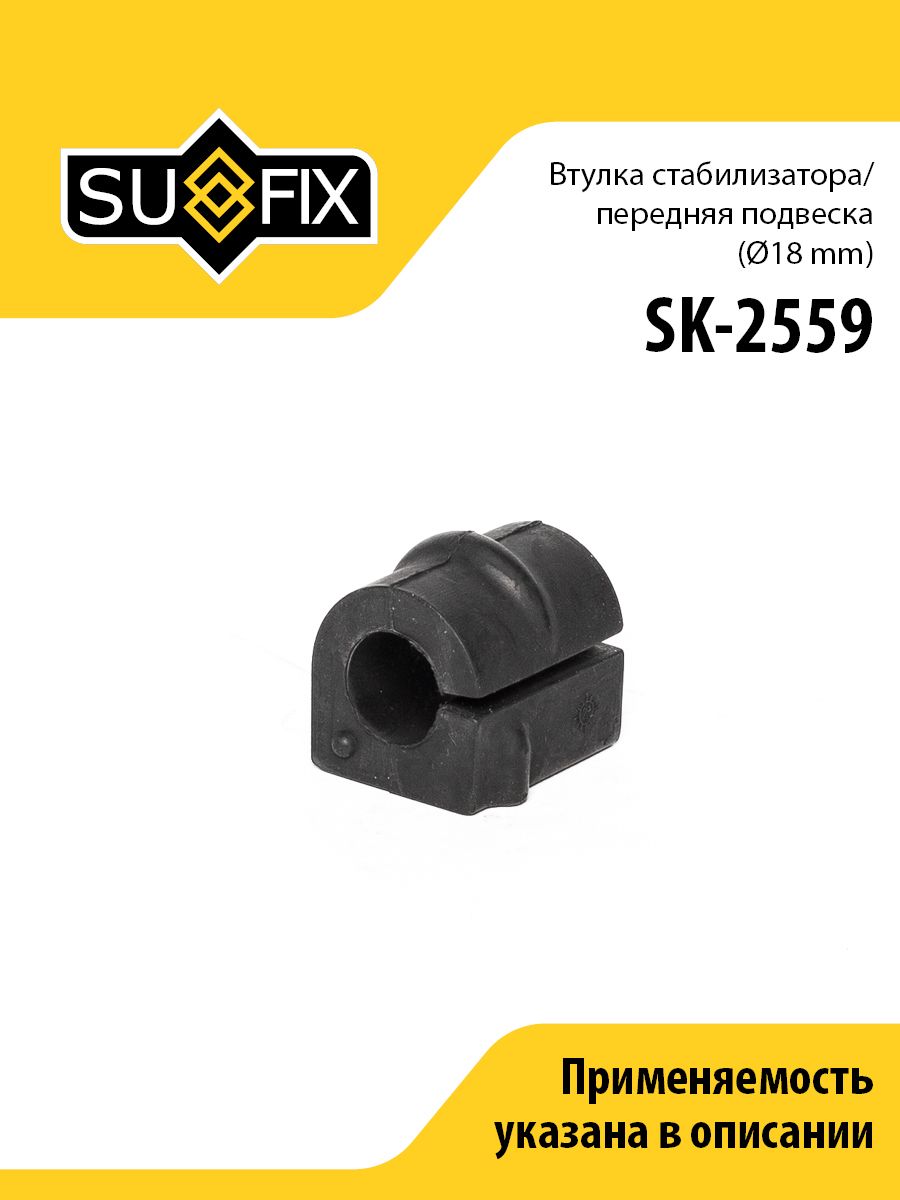 Втулка стабилизатора передняя, D18, для Опель Астра G, Сааб5 арт SK2559
