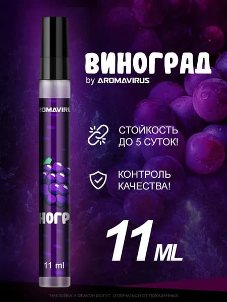 Духи женские стойкие Виноград 11 мл