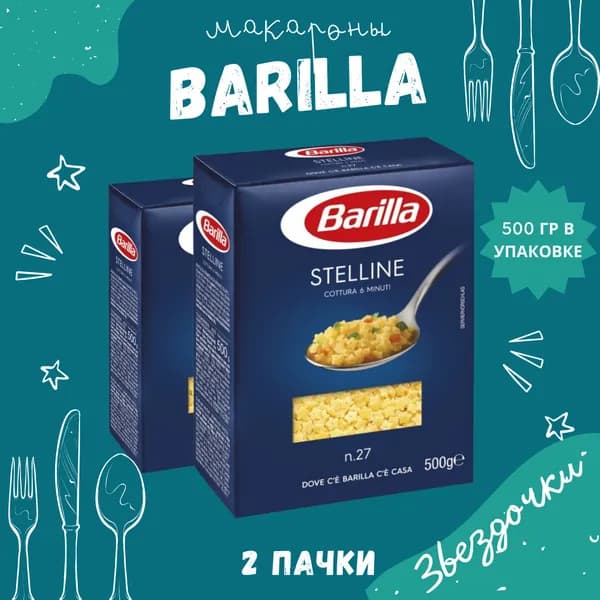 Макароны BARILLA Stelline Барилла Стеллине (Звездочки) 2 пачки по 450 г, макаронные изделия детские, гарнир из твердых сортов пшеницы
