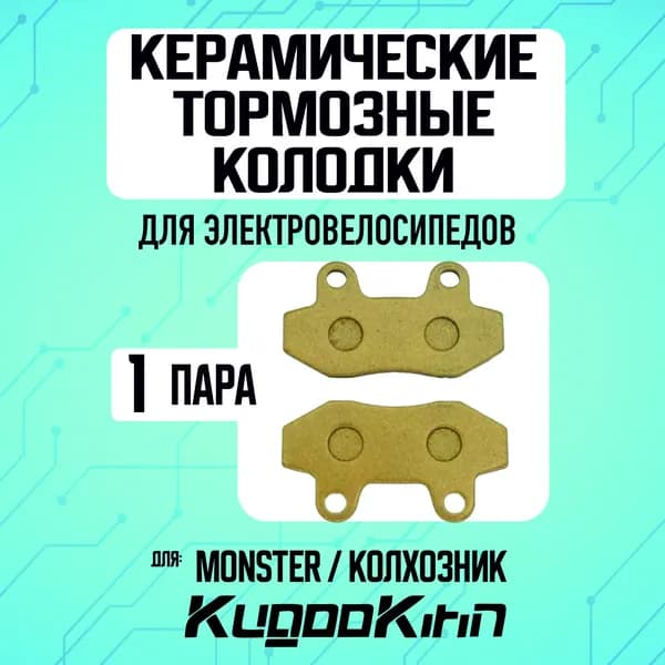 Тормозные колодки для электровелосипеда 1шт