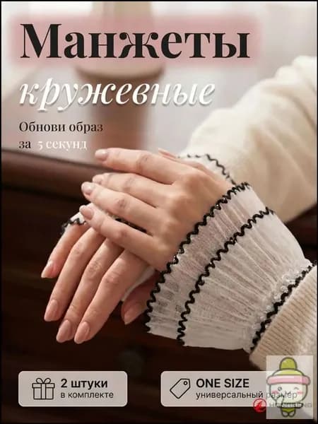 Манжеты для рукавов кружевные, Манжет одежный.
