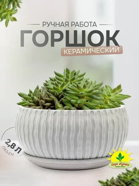 Горшок керамический для цветов и растений кашпо 2,8 л
