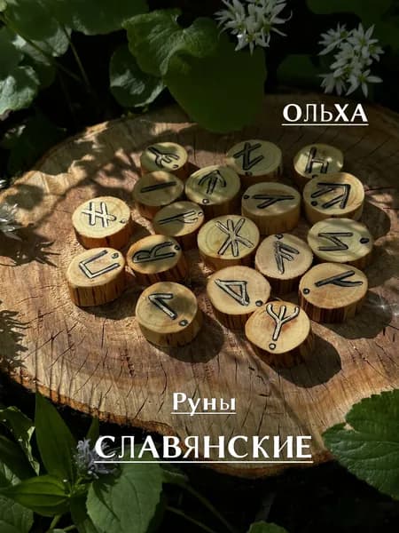 Руны СЛАВЯНСКИЕ. ДЕРЕВЯНЫЕ ОЛЬХА.