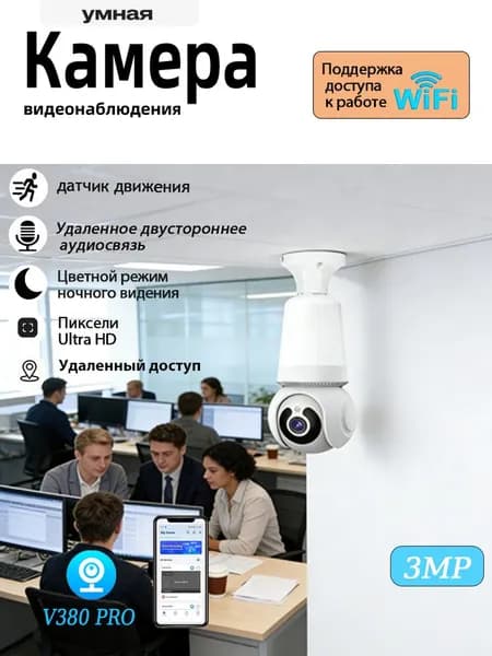 Домашняя камера видеонаблюдения, качество изображения сверхвысокой четкости, 300 Вт пикселей, уровень защиты IP66, модель Wi-FI