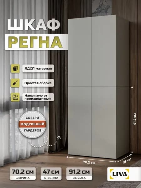 Шкаф для одежды Регна со штангой 70,2x46,8x91,2, Серый, LIVA