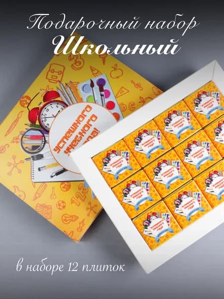 Подарочный набор "Школьный"