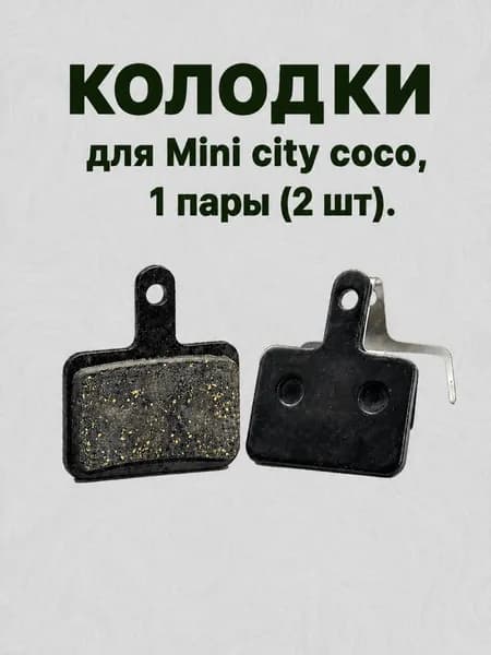 Колодки для Mini City Coco