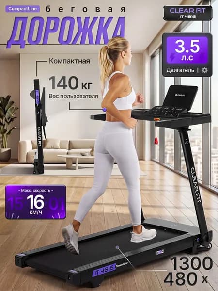Беговая дорожка электрическая для дома Clear Fit CompactLine IT 4816, суперкомпактная, складная, электронаклон, до 16 км/ч, до 140 кг.