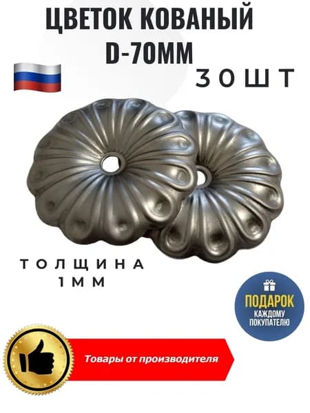 Цветок кованый D-70мм 30 шт