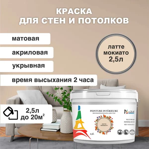 Краска интерьерная PARITET Латте Макиато 2,5 л