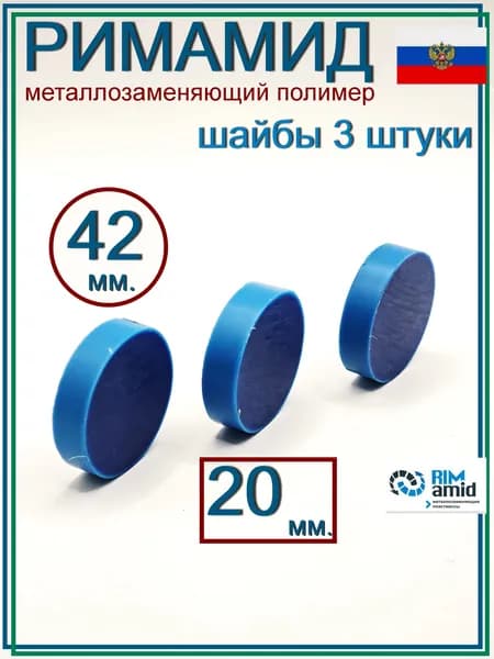 Римамид Ф42х20 мм. 3 штуки