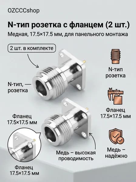 2 разъема N female с фланцем 17.5x17.5 мм