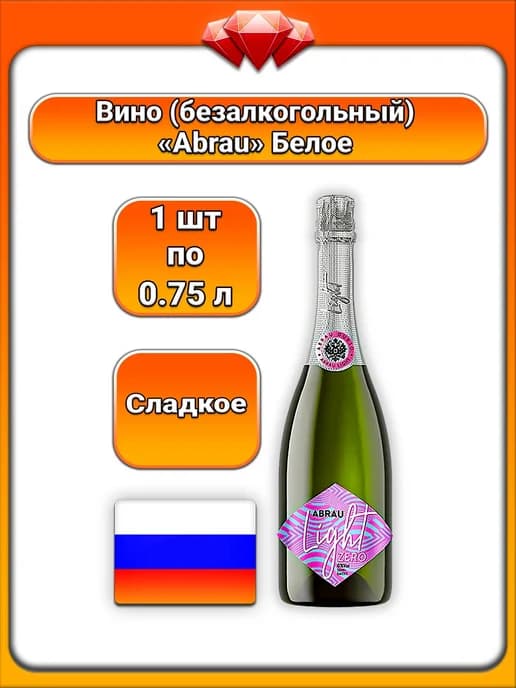 (1 x 0,75 л) Игристый напиток (Light Zero), безалко