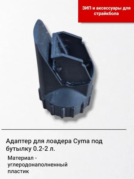 Адаптер для лоадера Cyma под бутылку