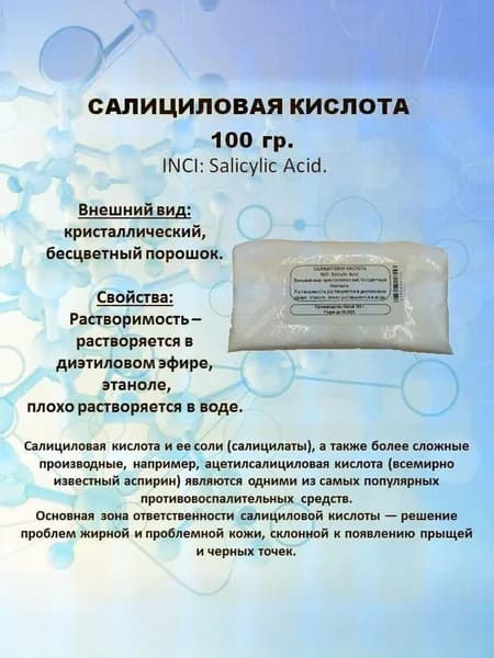 Кислота салициловая 100 гр.
