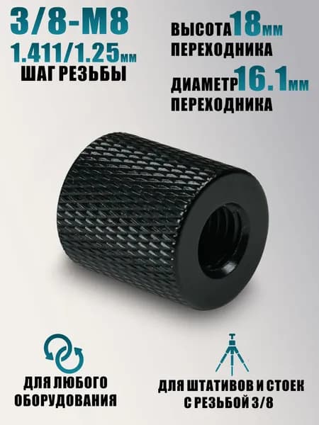 Штативная головка, переходник с внутренней резьбой 3/8-М8
