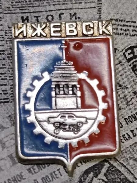 значок СССР винтаж " Ижевск"