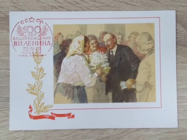 Коллекционная почтовая открытка "100 лет со дня рождения В.И. Ленина". СССР, 1969 год