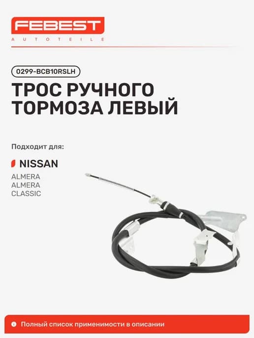 Трос ручного тормоза Nissan Ниссан Almera Алмера левый