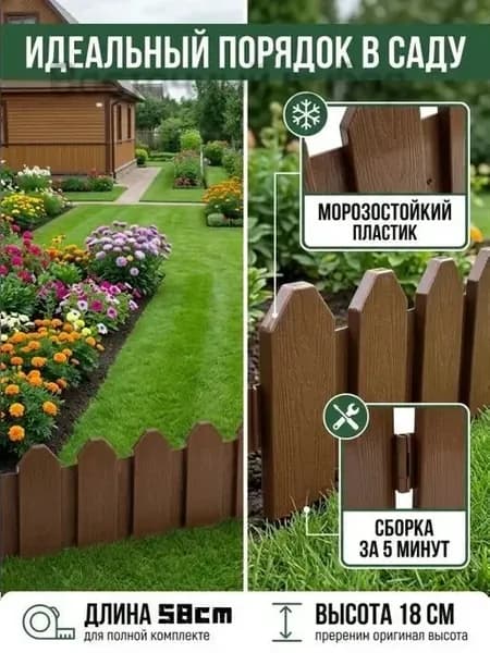 Бордюр садовый