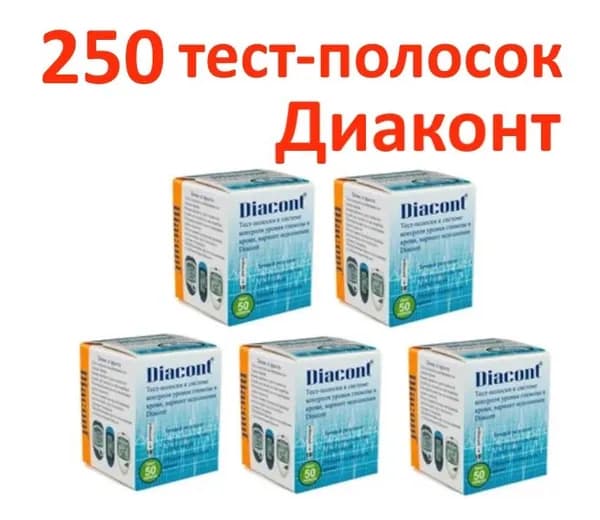 Тест-полоски Diacont (Диаконт) 250 шт. (50шт*5уп)