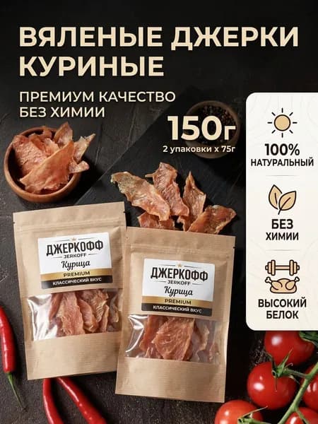 Джерки из курицы,вяленые. ДЖЕРКОФФ классический вкус. 2 упаковки по 75г