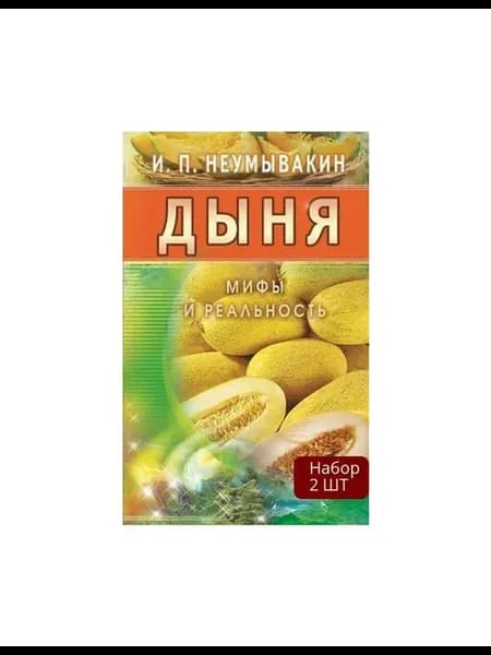 Набор из 2 шт Книга Неумывакин И.П. Дыня. Мифы и