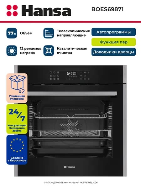Духовой шкаф электрический встраиваемый HANSA BOES69871, Объем 77 литров, Каталитическая очистка, Таймер, Доводчики дверцы, Телескопические направляющие