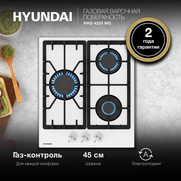 Газовая варочная панель Hyundai HHG 4333 WG, независимая, белый