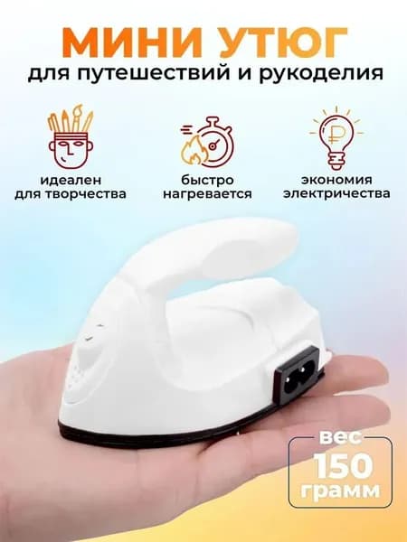 Утюг дорожный маленький