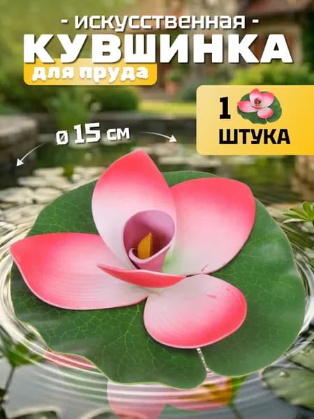 Кувшинка для пруда искусственная "Экзотик" d-15 см розовая