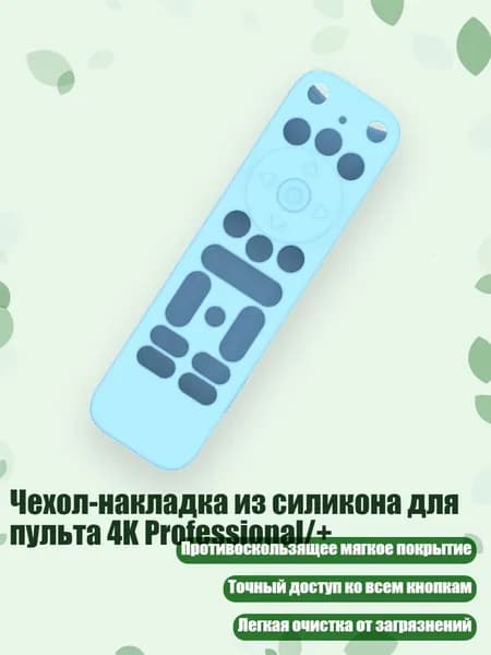 Чехол-накладка из силикона для пульта 4K Professional/+, ледяная синева