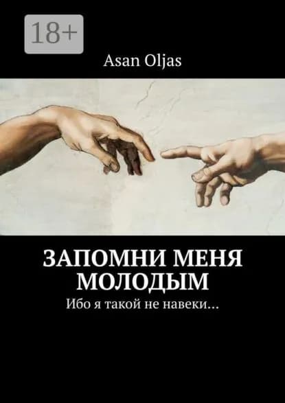 Запомни меня молодым. Ибо я такой не навеки... | Oljas Asan | Электронная книга