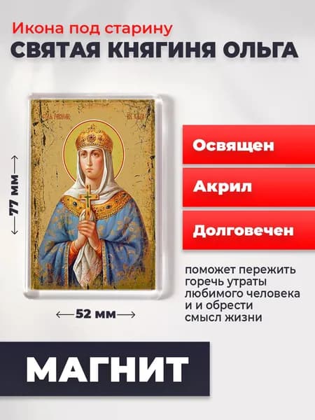 Икона под старину на магните "Святая Ольга", 77*52 мм