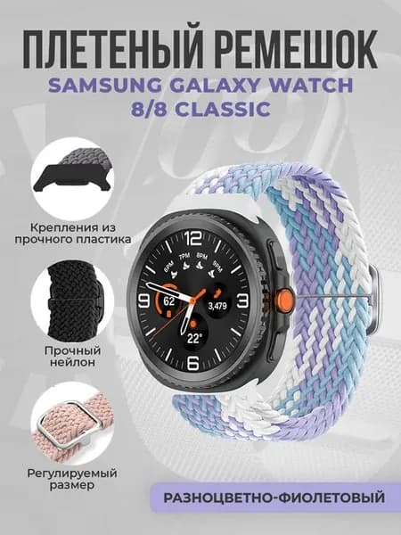 Плетёный ремешок для Samsung Galaxy Watch 8 8 Classic