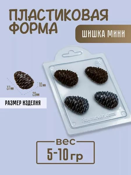 Шишка мини - формочка пластиковая для изготовления мыла, шоколада и гипсовых отливок