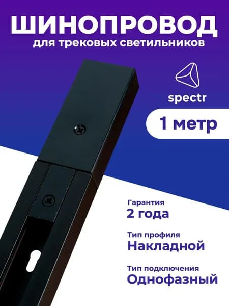 Шинопровод SPECTR однофазный TRC-1-BL, черный, 1 метр