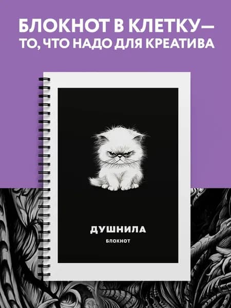 Блокнот в клетку. Душнила (А4, 48 л., на пружине)