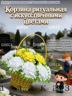 Корзина ритуальная с искусственными цветами