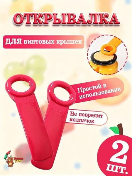 Открывалка 14 см пластик 2 шт малиновый