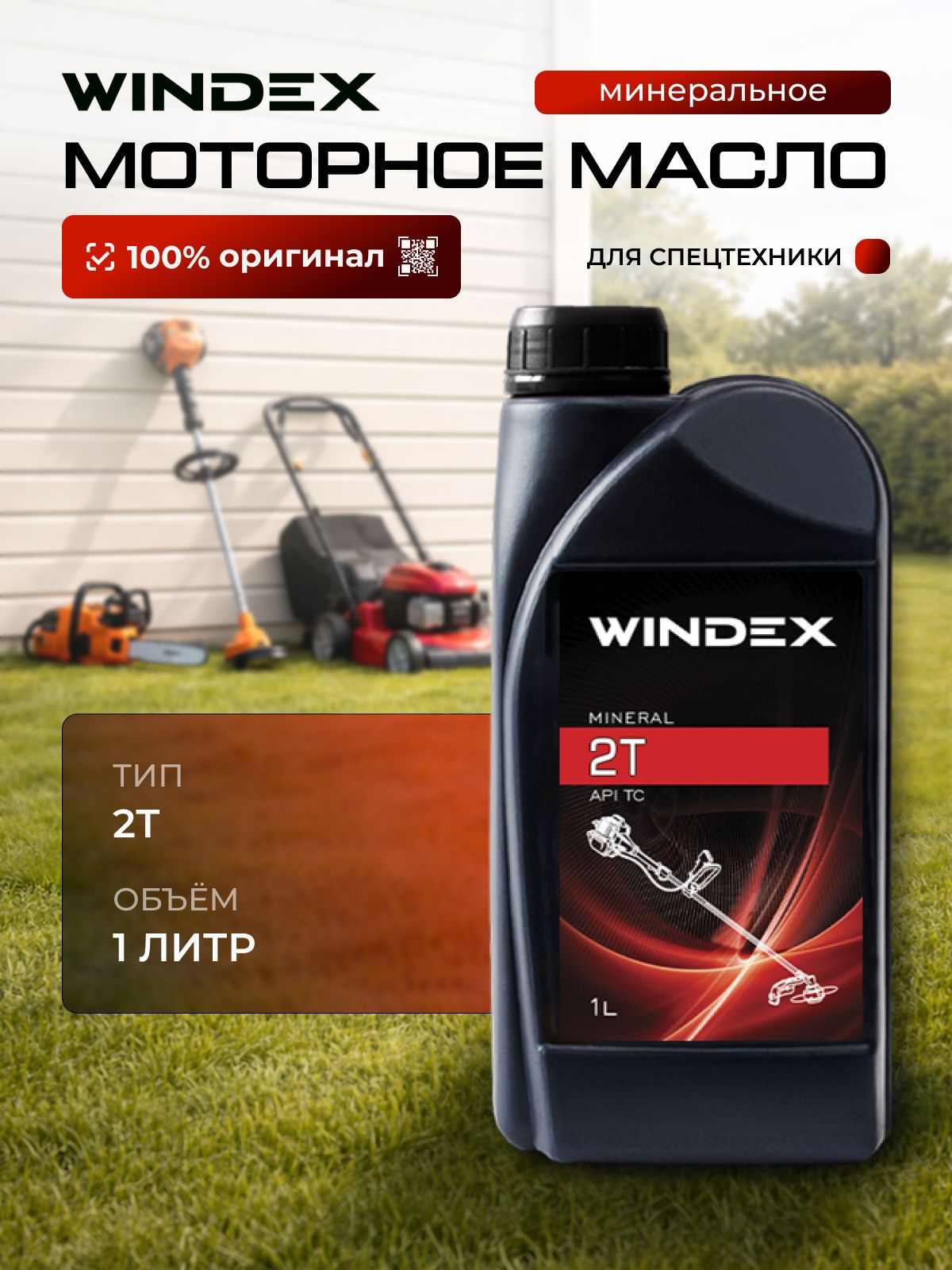 WINDEX 2Т Масло моторное, Минеральное, 1 л
