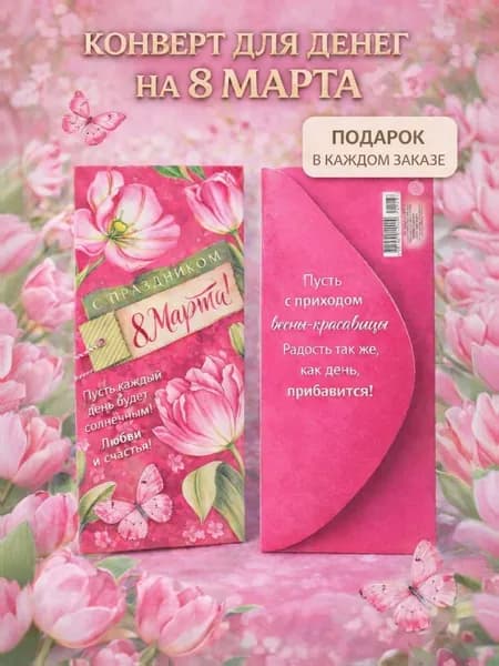 Конверт для денег на 8 марта