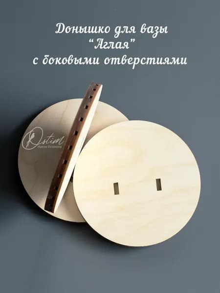 Донышко для вазы "Аглая"