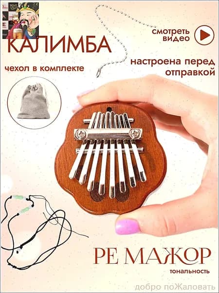 Мини-калимба с 8 нотами (ре мажор), деревянная калимба для начинающих, настроенная, диаметр 7 см