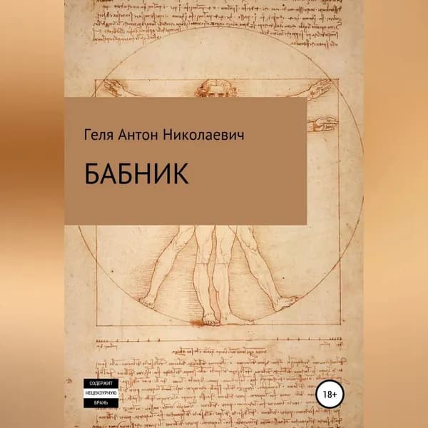 Бабник | Геля Антон Николаевич | Электронная аудиокнига