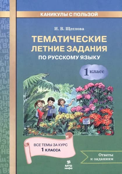 Русский язык. 1 класс. Тематические летние задания | Щеглова Ирина Викторовна