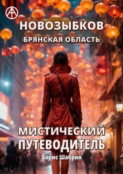 Новозыбков. Брянская область. Мистический путеводитель | Шабрин Борис Борисович | Электронная книга