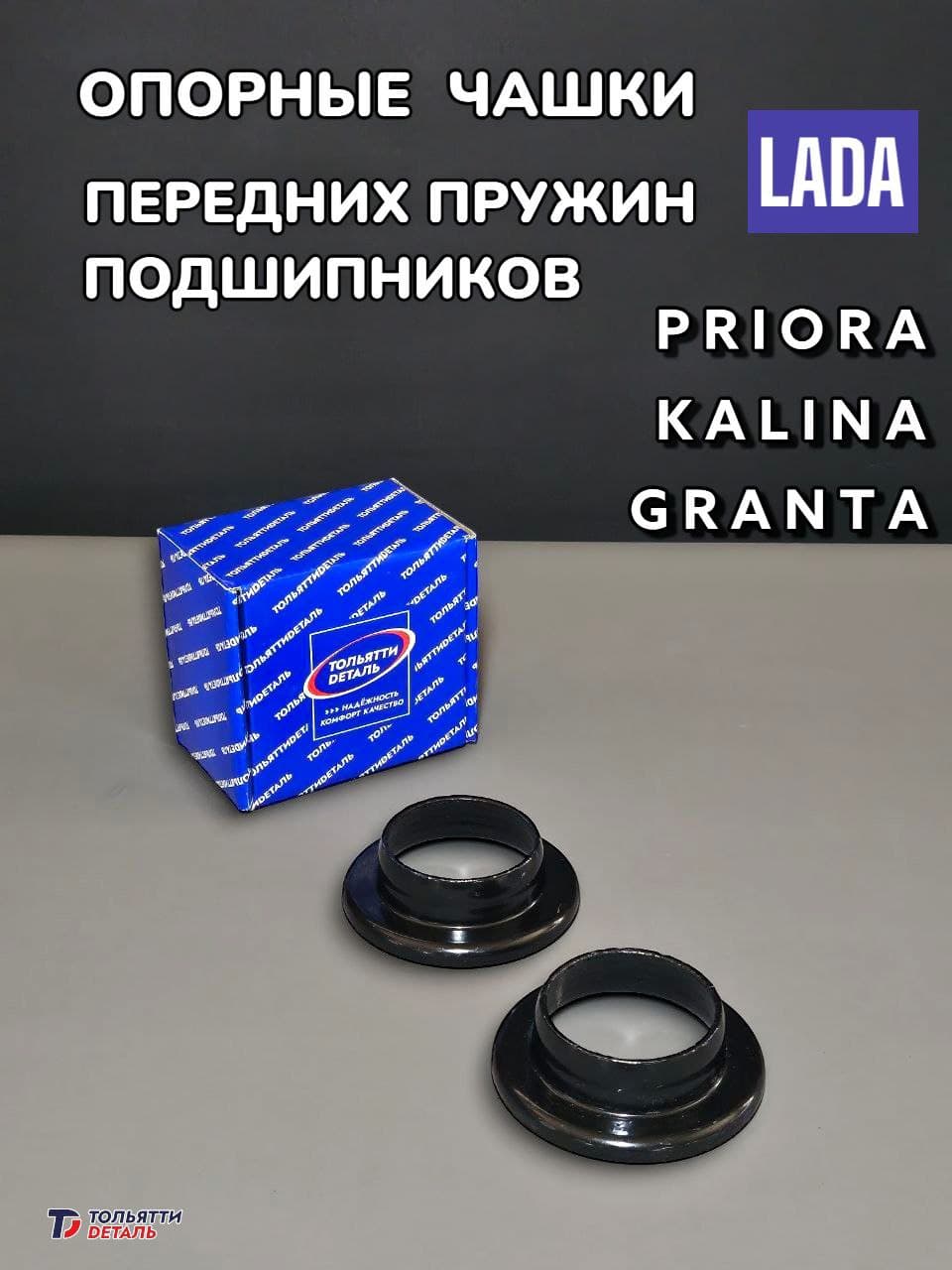 Чашки передних пружин под опорный подшипник Лада ПРИОРА КАЛИНА ГРАНТА