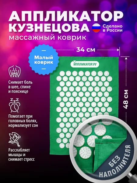 Массажер игольчатый Иппликатор.ру коврик 48х34 см. Аппликатор Кузнецова